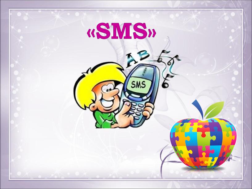 «SMS»