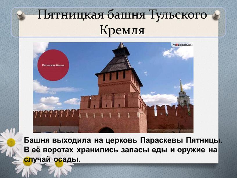 Пятницкая башня Тульского Кремля