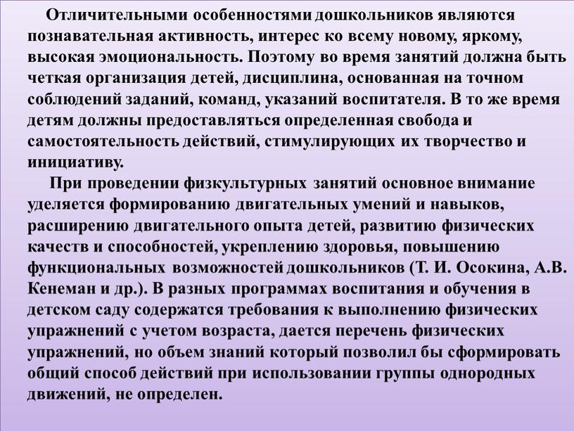 Отличительными особенностями дошкольников являются познавательная активность, интерес ко всему новому, яркому, высокая эмоциональность