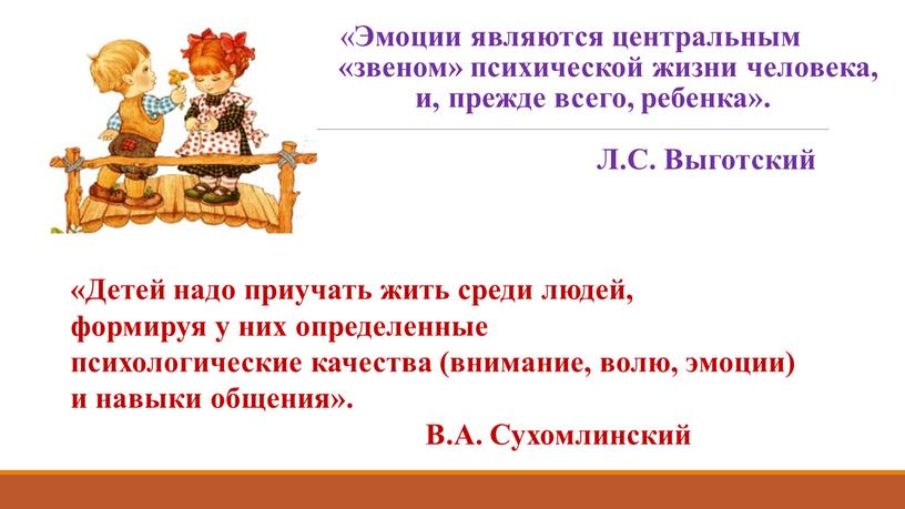 Эмоции являются центральным «звеном» психической жизни человека, и, прежде всего, ребенка»