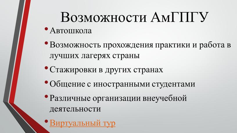 Возможности АмГПГУ Автошкола Возможность прохождения практики и работа в лучших лагерях страны