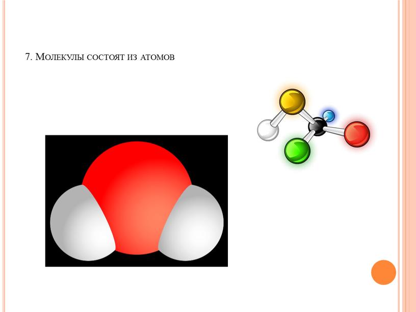 7. Молекулы состоят из атомов
