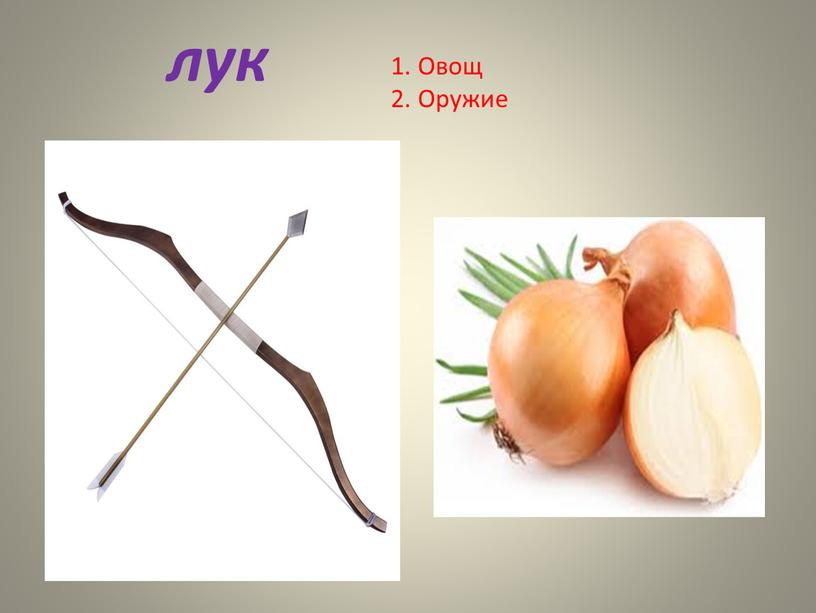 лук 1. Овощ 2. Оружие