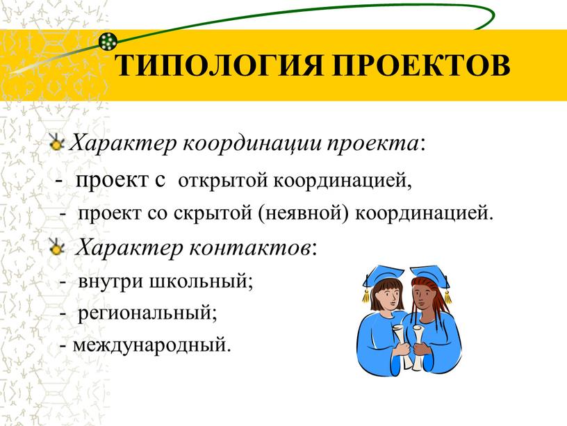 ТИПОЛОГИЯ ПРОЕКТОВ Характер координации проекта : - проект с открытой координацией, - проект со скрытой (неявной) координацией