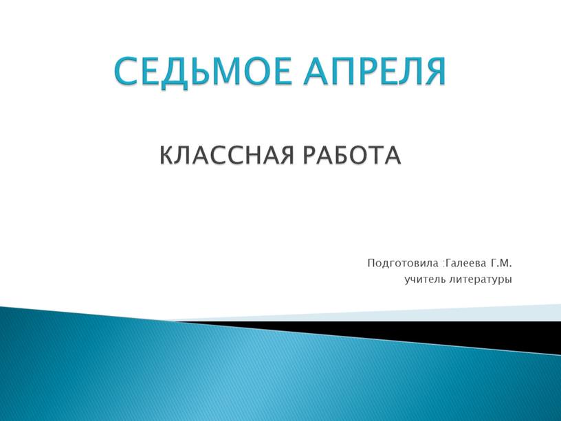 СЕДЬМОЕ АПРЕЛЯ КЛАССНАЯ РАБОТА