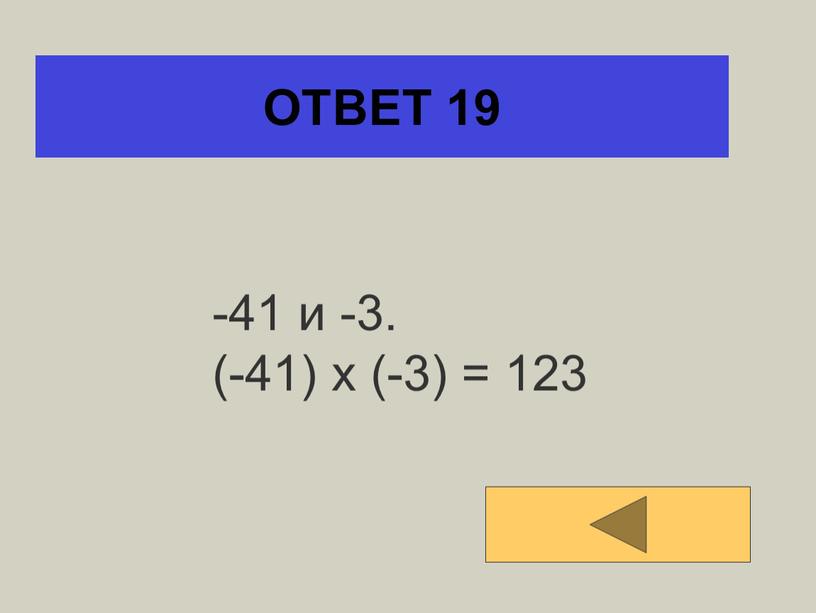 ОТВЕТ 19 -41 и -3. (-41) х (-3) = 123