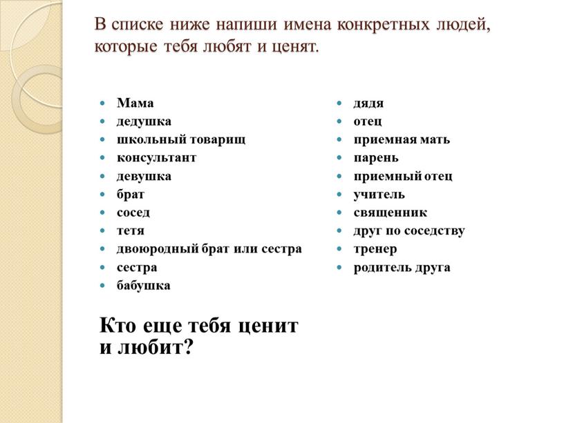 В списке ниже напиши имена конкретных людей, которые тебя любят и ценят