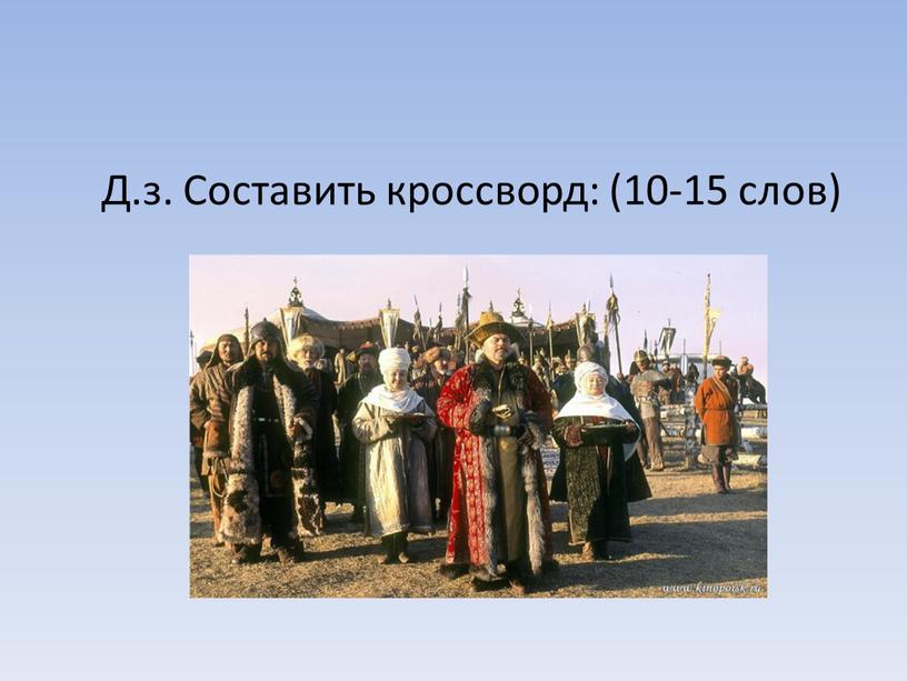 Д.з. Составить кроссворд: (10-15 слов)