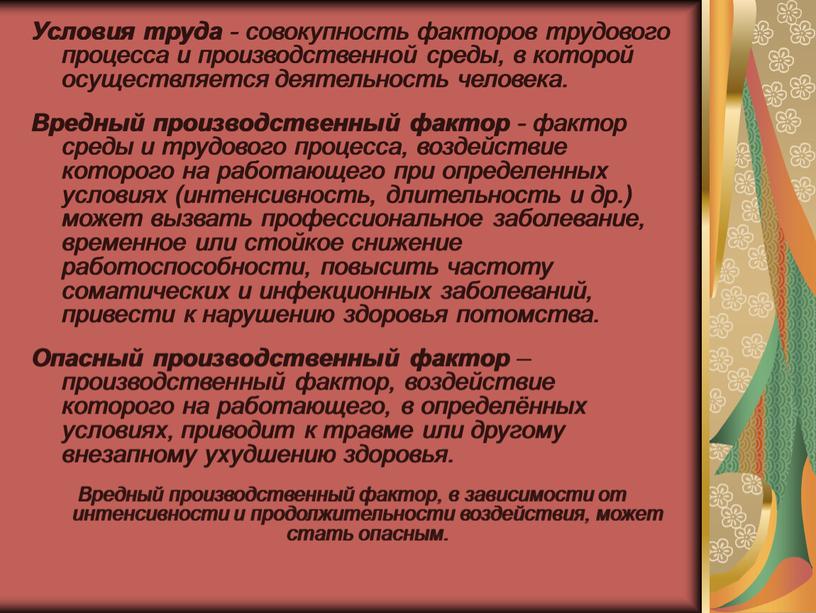 К вредным факторам трудового процесса относятся