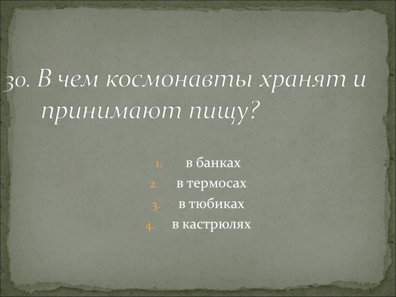 В чем космонавты хранят и принимают пищу?