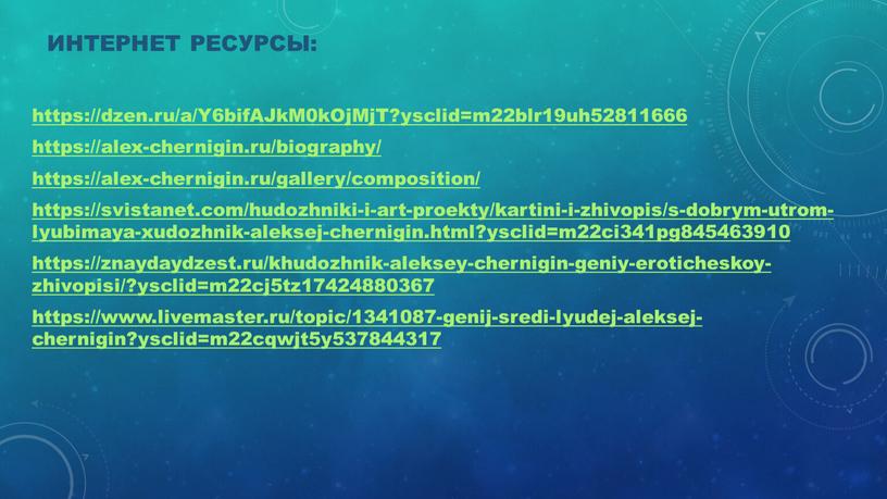 Интернет ресурсы: https://dzen