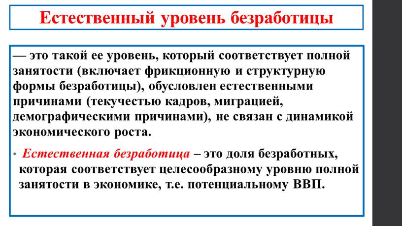 Естественный уровень безработицы — это такой ее уровень, который соответствует полной занятости (включает фрикционную и структурную формы безработицы), обусловлен естественными причинами (текучестью кадров, миграцией, демографическими…