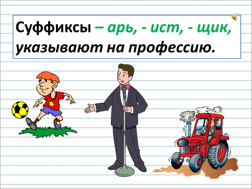 Суффиксы – арь, - ист, - щик, указывают на профессию