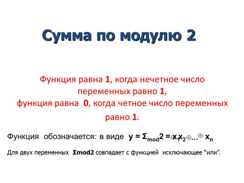 Функция равна 1 , когда нечетное число переменных равно 1 , функция равна 0 , когда четное число переменных равно 1