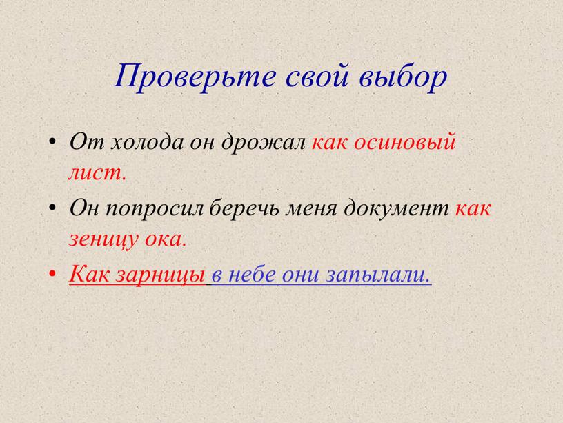 Проверьте свой выбор От холода он дрожал как осиновый лист