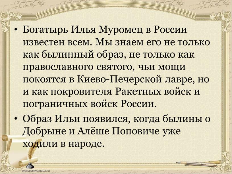 Богатырь Илья Муромец в России известен всем