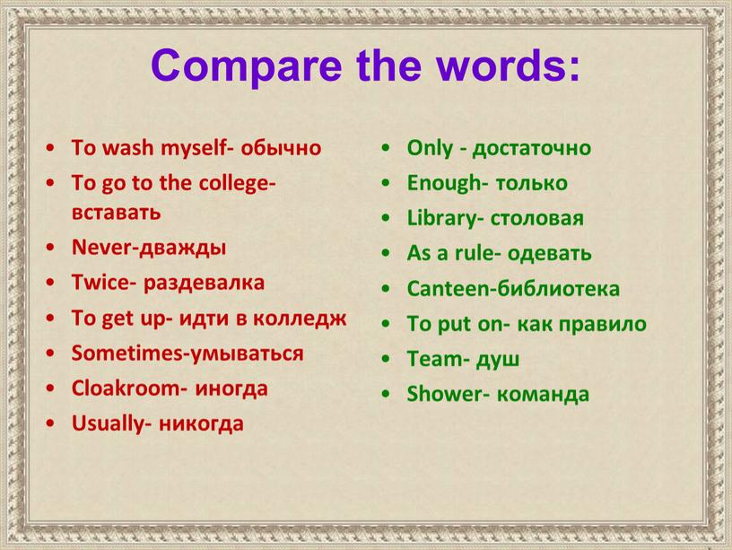 Compare the words: To wash myself- обычно