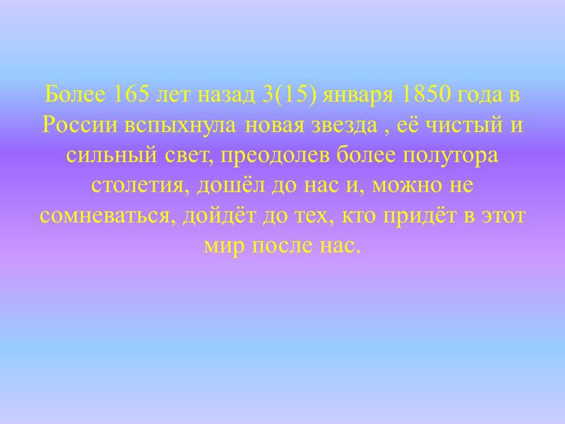 Более 165 лет назад 3(15) января 1850 года в