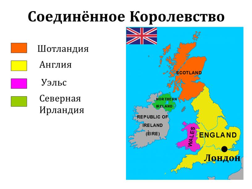 Соединённое Королевство Шотландия
