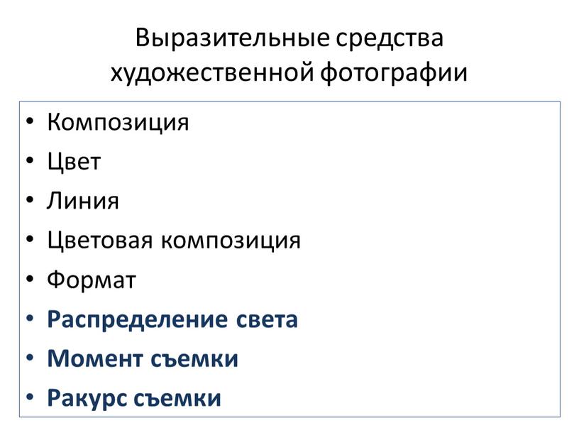 Выразительные средства художественной фотографии