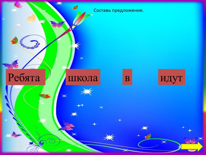 Составь предложение. школа Ребята идут в