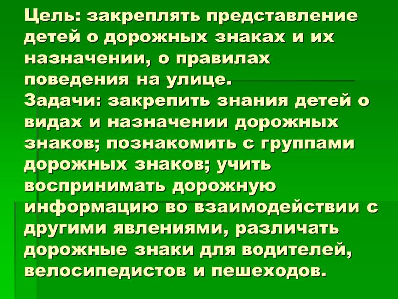 Цель: закреплять представление детей о дорожных знаках и их назначении, о правилах поведения на улице