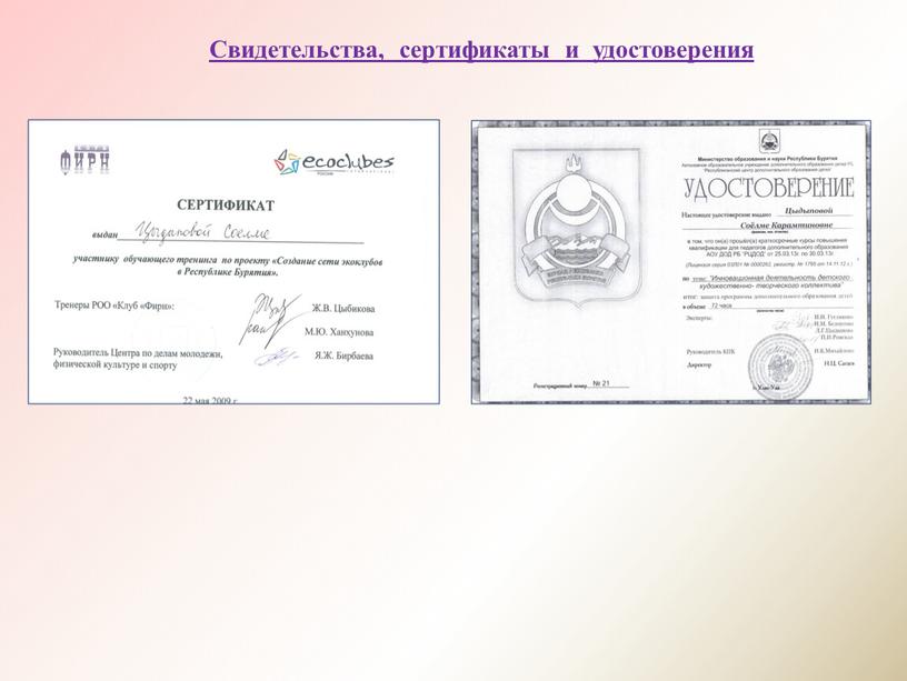 Свидетельства, сертификаты и удостоверения