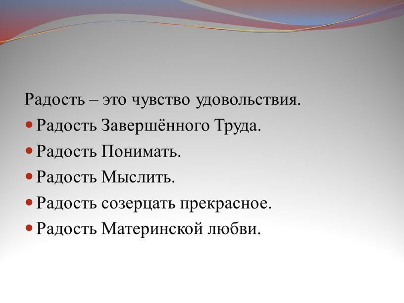 Радость – это чувство удовольствия