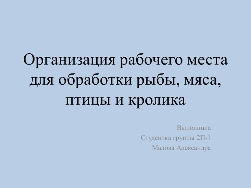 Организация рабочего места для обработки рыбы, мяса, птицы и кролика