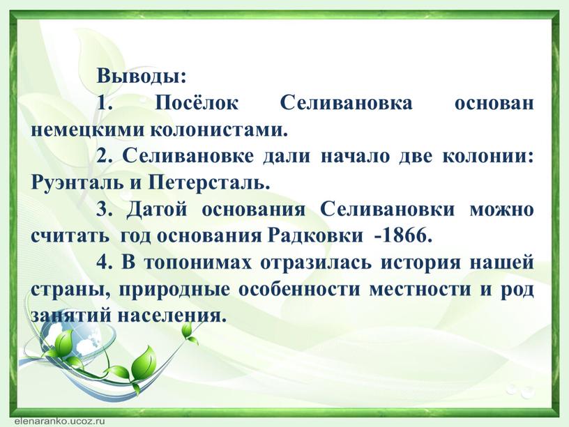 Выводы: 1. Посёлок Селивановка основан немецкими колонистами