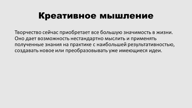 Креативное мышление Творчество сейчас приобретает все большую значимость в жизни