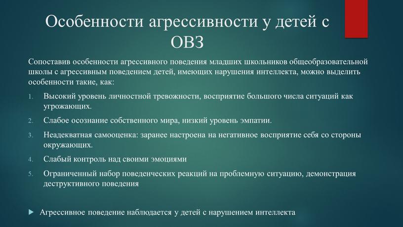 Особенности агрессивности у детей с