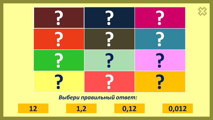 Выбери правильный ответ: 4 0,04 0,4 0,004 4,4 44 0,044 0,44 0,003 3 0,03 0,3 2,7 27 0,27 0,027 0,02 2 0,2 0,002 0,48 48…