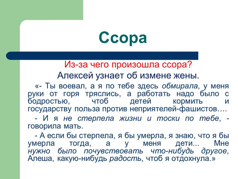 Ссора Из-за чего произошла ссора?