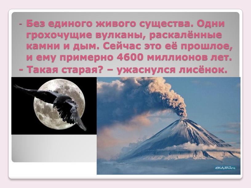 Без единого живого существа. Одни грохочущие вулканы, раскалённые камни и дым