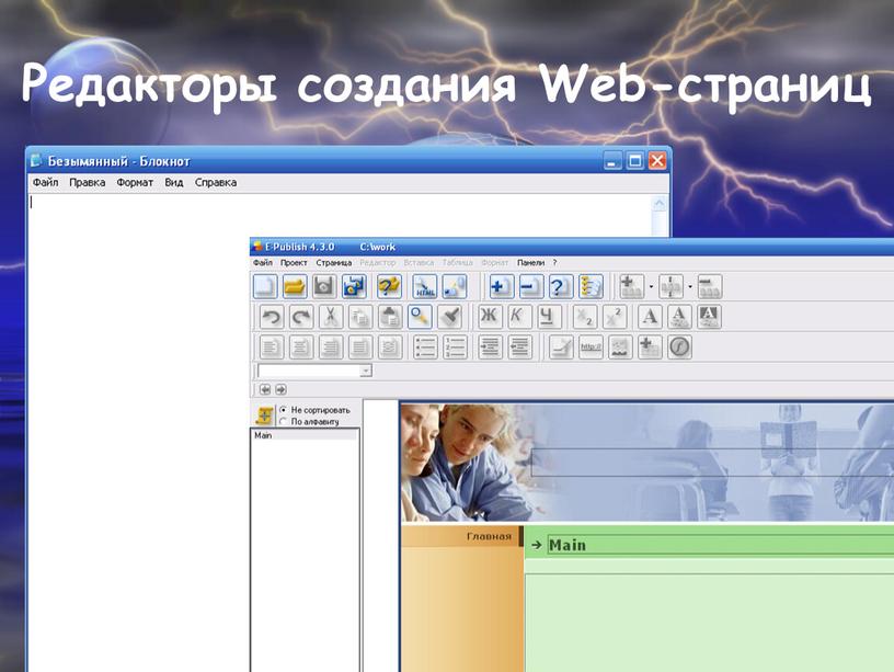 Редакторы создания Web-страниц