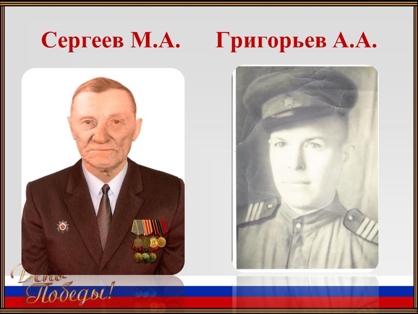 Сергеев М.А. Григорьев А.А