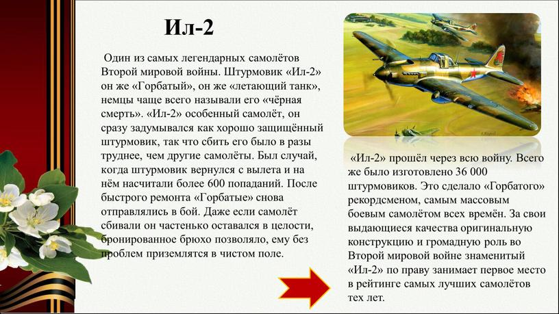 Ил-2 Один из самых легендарных самолётов