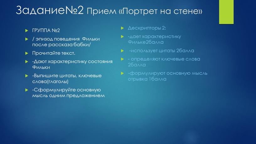 Задание№2 Прием «Портрет на стене»