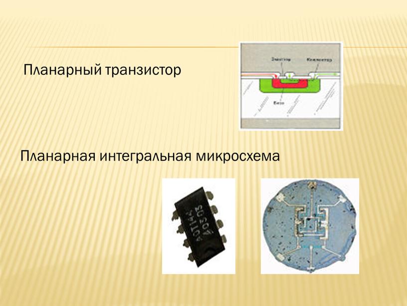 Планарный транзистор Планарная интегральная микросхема