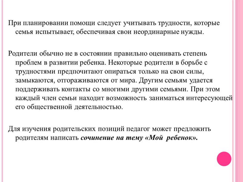 При планировании помощи следует учитывать трудности, которые семья испытывает, обеспечивая свои неординарные нужды