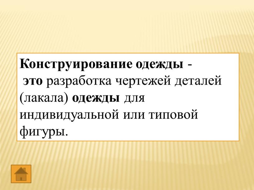 Конструирование одежды - это …