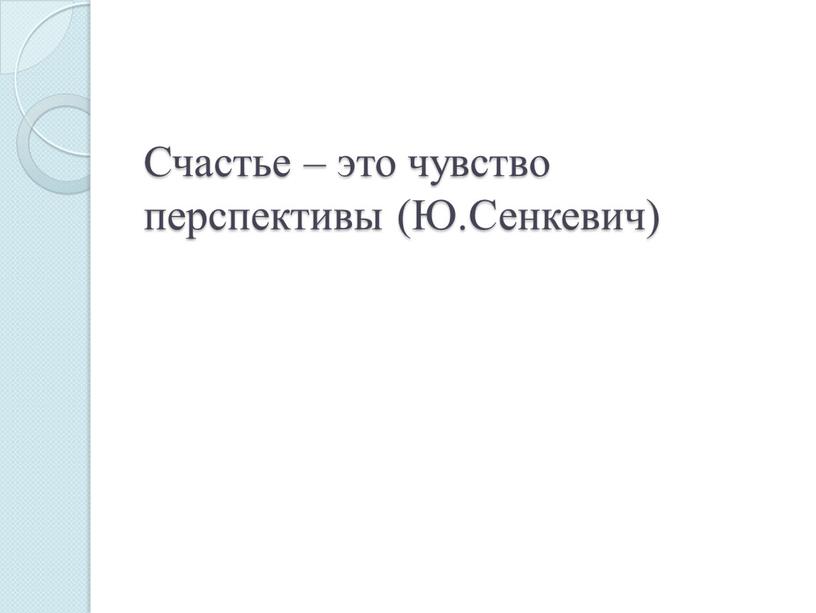 Счастье – это чувство перспективы (Ю