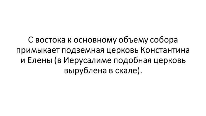 С востока к основному объему собора примыкает подземная церковь