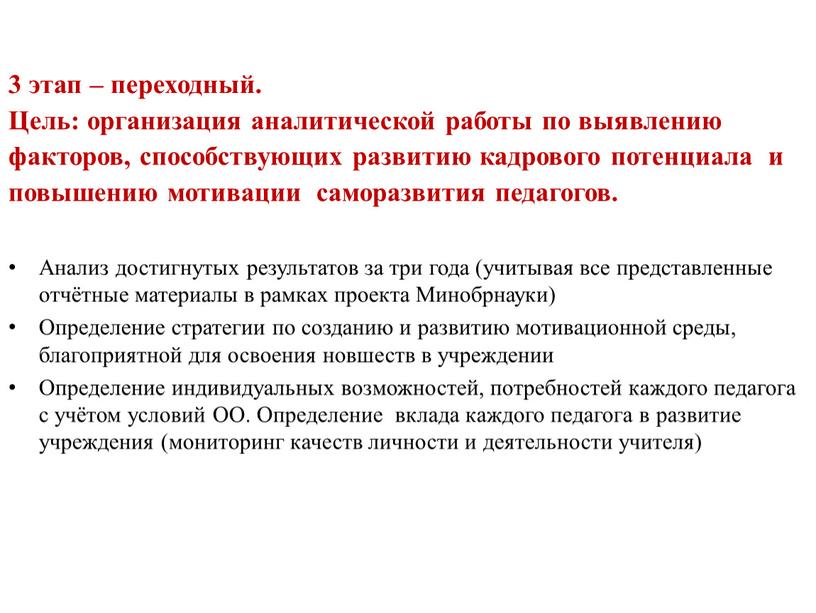 Цель: организация аналитической работы по выявлению факторов, способствующих развитию кадрового потенциала и повышению мотивации саморазвития педагогов