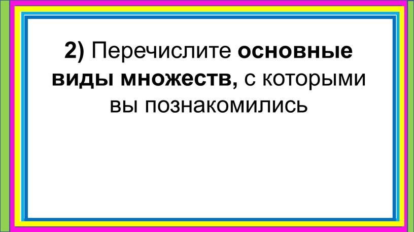 Перечислите основные виды множеств, с которыми вы познакомились