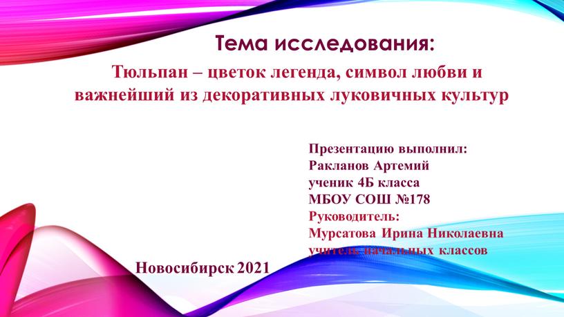 Тюльпан – цветок легенда, символ любви и важнейший из декоративных луковичных культур