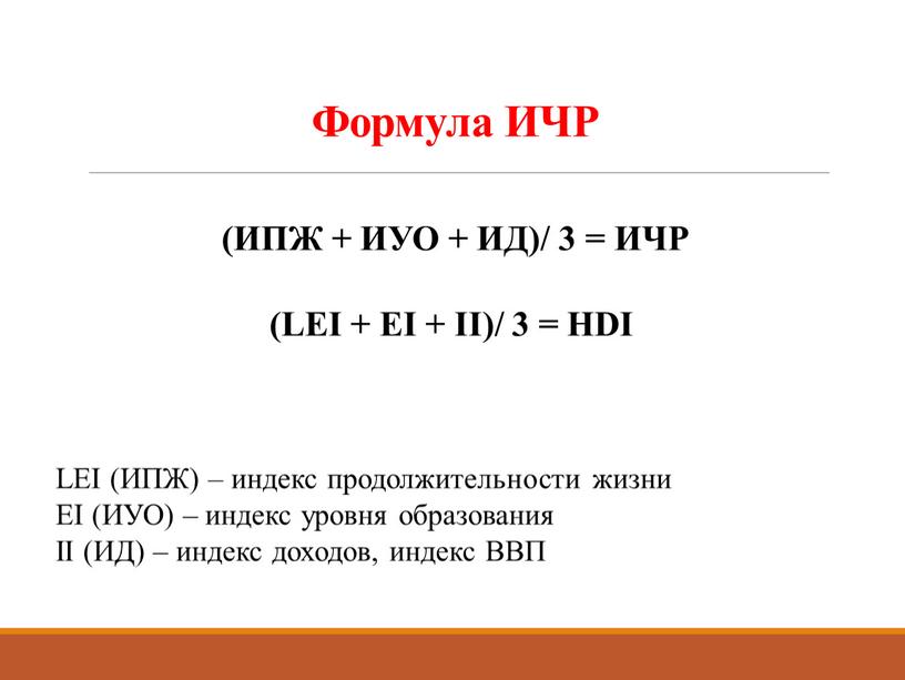 Формула ИЧР (ИПЖ + ИУО + ИД)/ 3 =