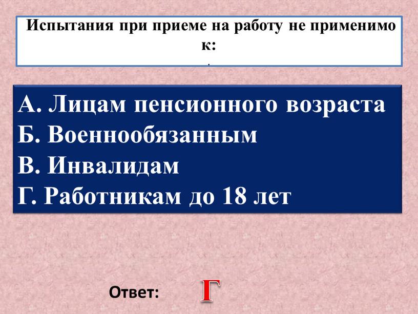 Испытания при приеме на работу не применимо к: