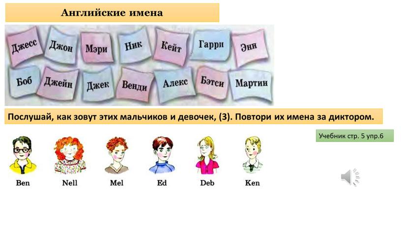 Английские имена Послушай, как зовут этих мальчиков и девочек, (3)